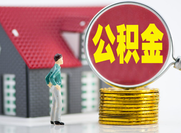 平和租房提取公积金指南！