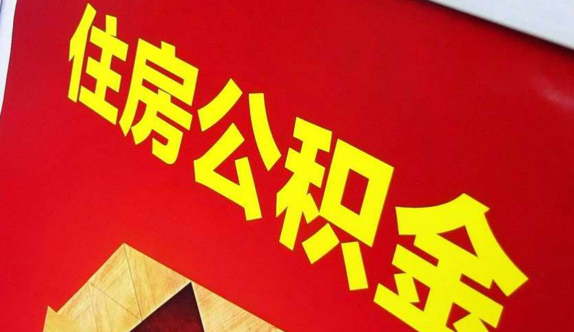 平和出境定居怎么提取公积金？